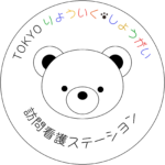 東京療育。障がい訪問看護ステーション