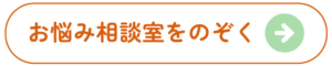 お悩み相談室をのぞく