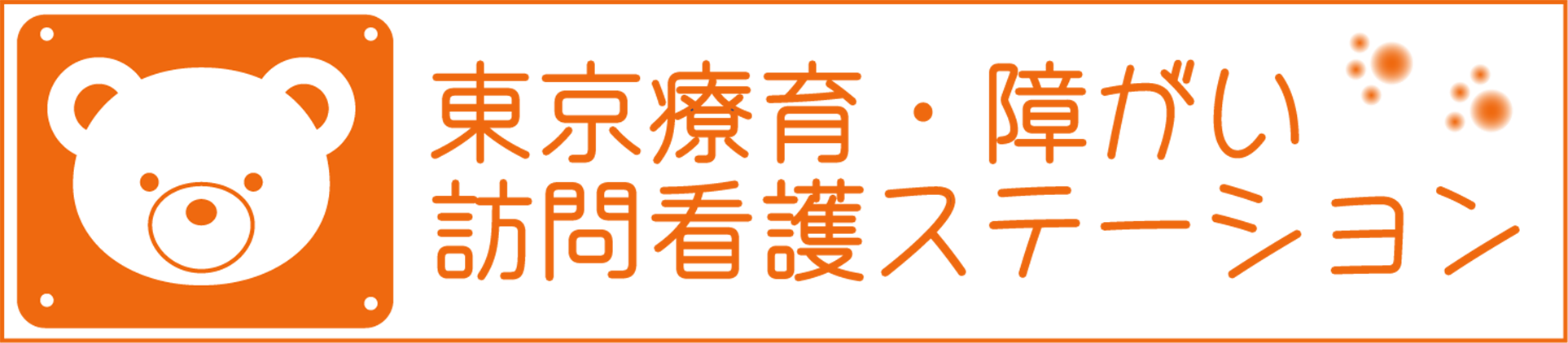 東京療育・障がい訪問看護ステーション